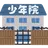 法務教官