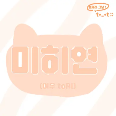 Profile image of 미히연