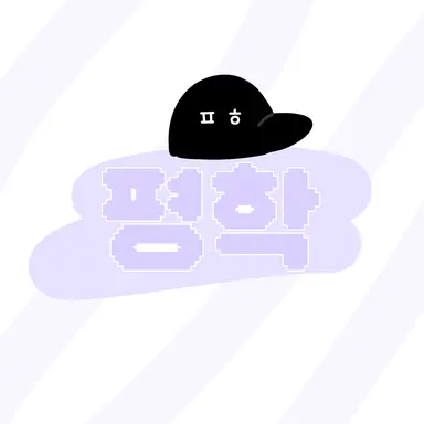 Profile image of 평학