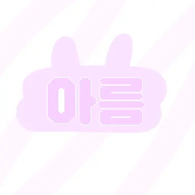 Profile image of 아름