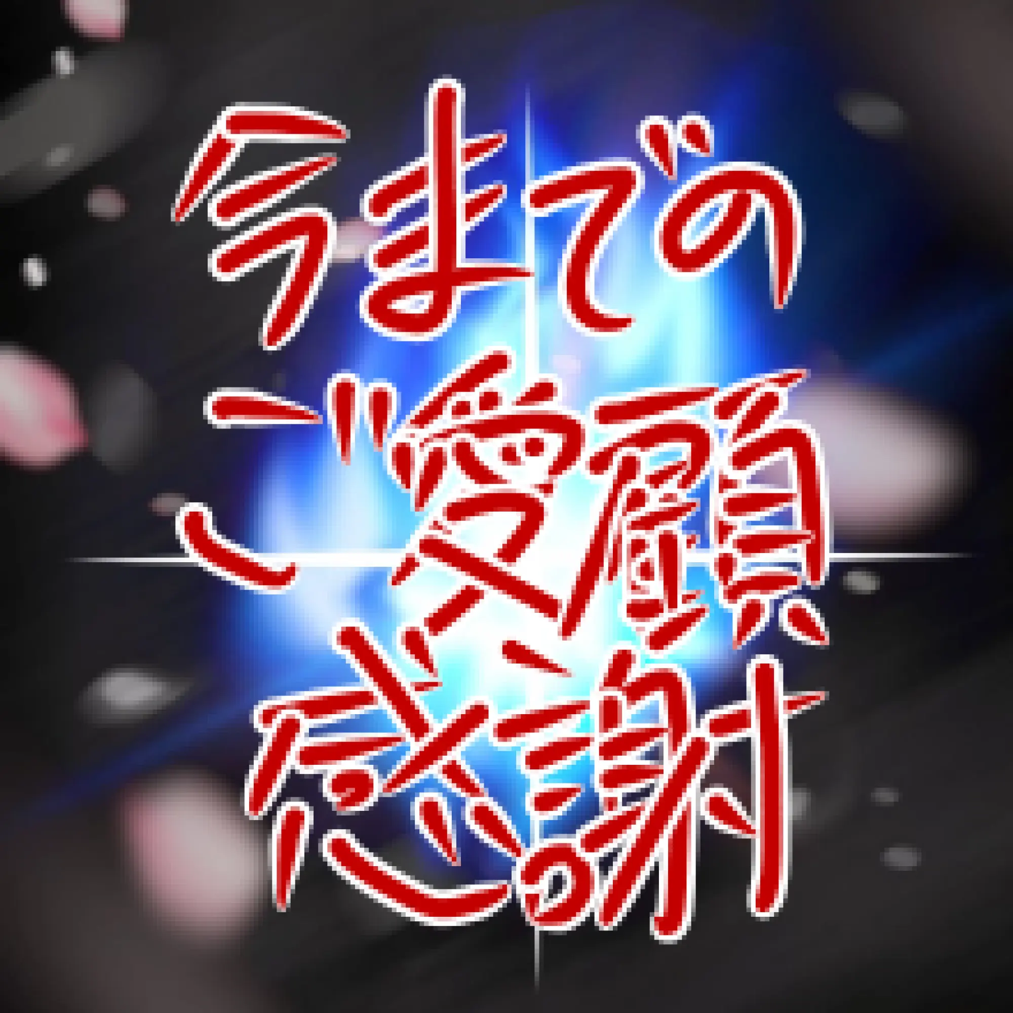 FugaTenku의 9月1日に全ての公開プロットを削除します