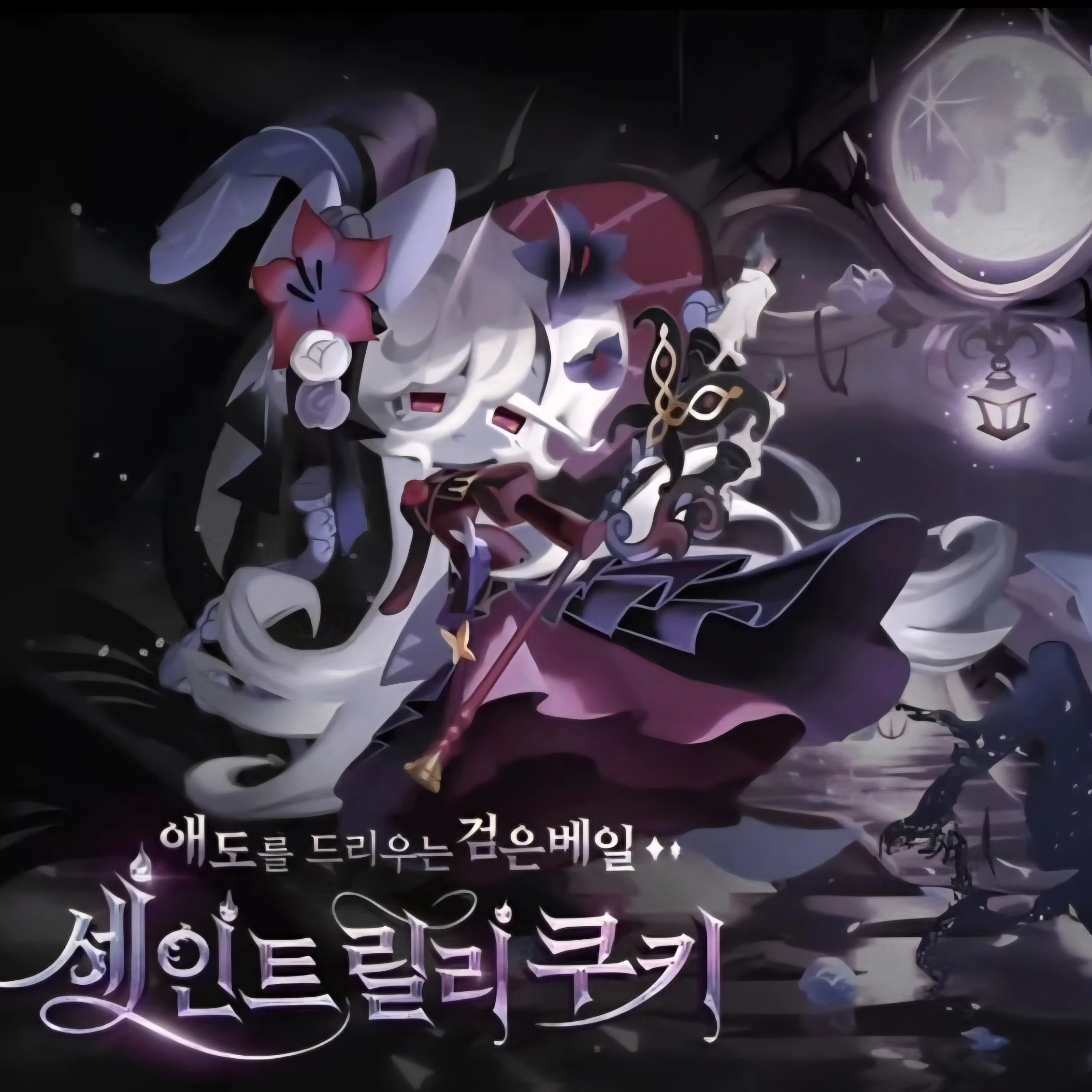 세인트릴리 쿠키