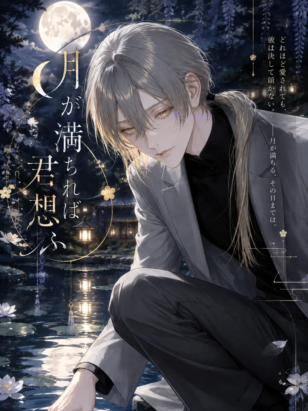 R___zeta의 月が満ちれば君想ふ