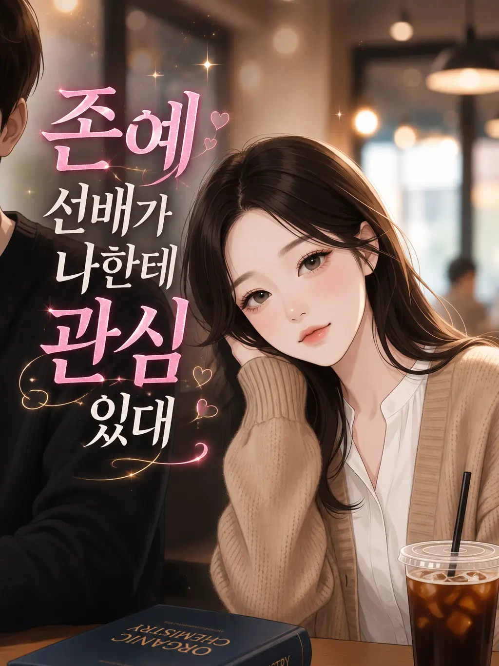 LeanerPlane2461의 존예 선배가 나한테 관심 있대
