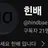 힌배
