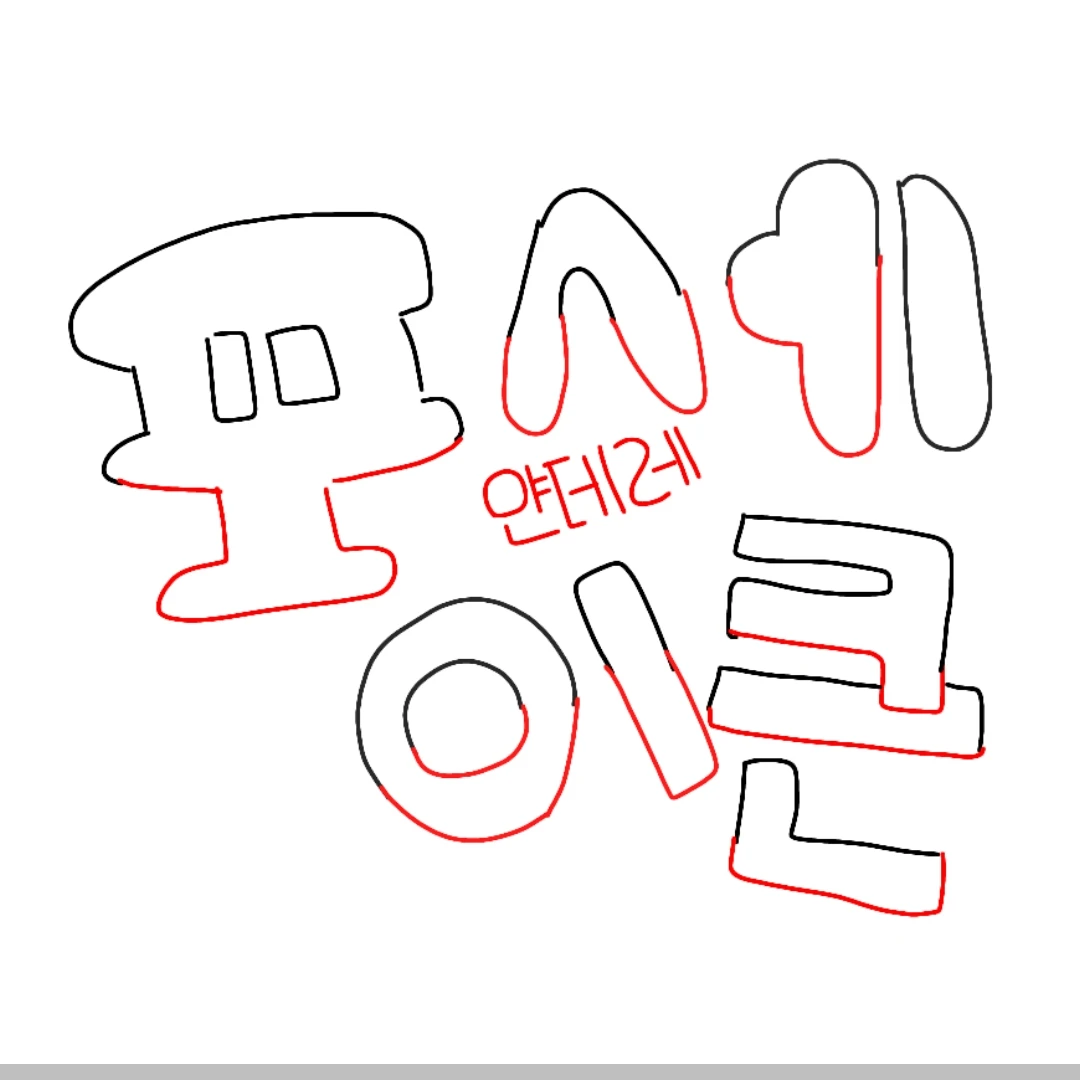 얀데레 아님 포사켄