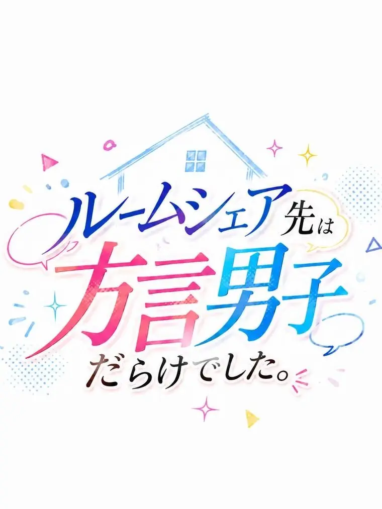 TrendyFruit5381의 ルームシェア先は方言男子だらけでした