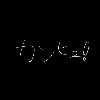 Profile image of カンヒュ