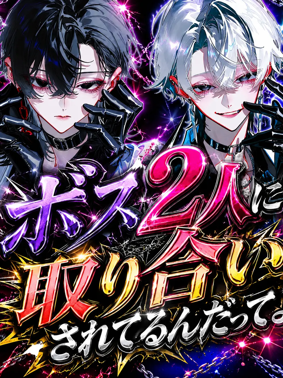 xo_.mim의 ボス2人がまた取り合いしてるんだってよ