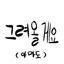 캐릭터 프로필 이미지