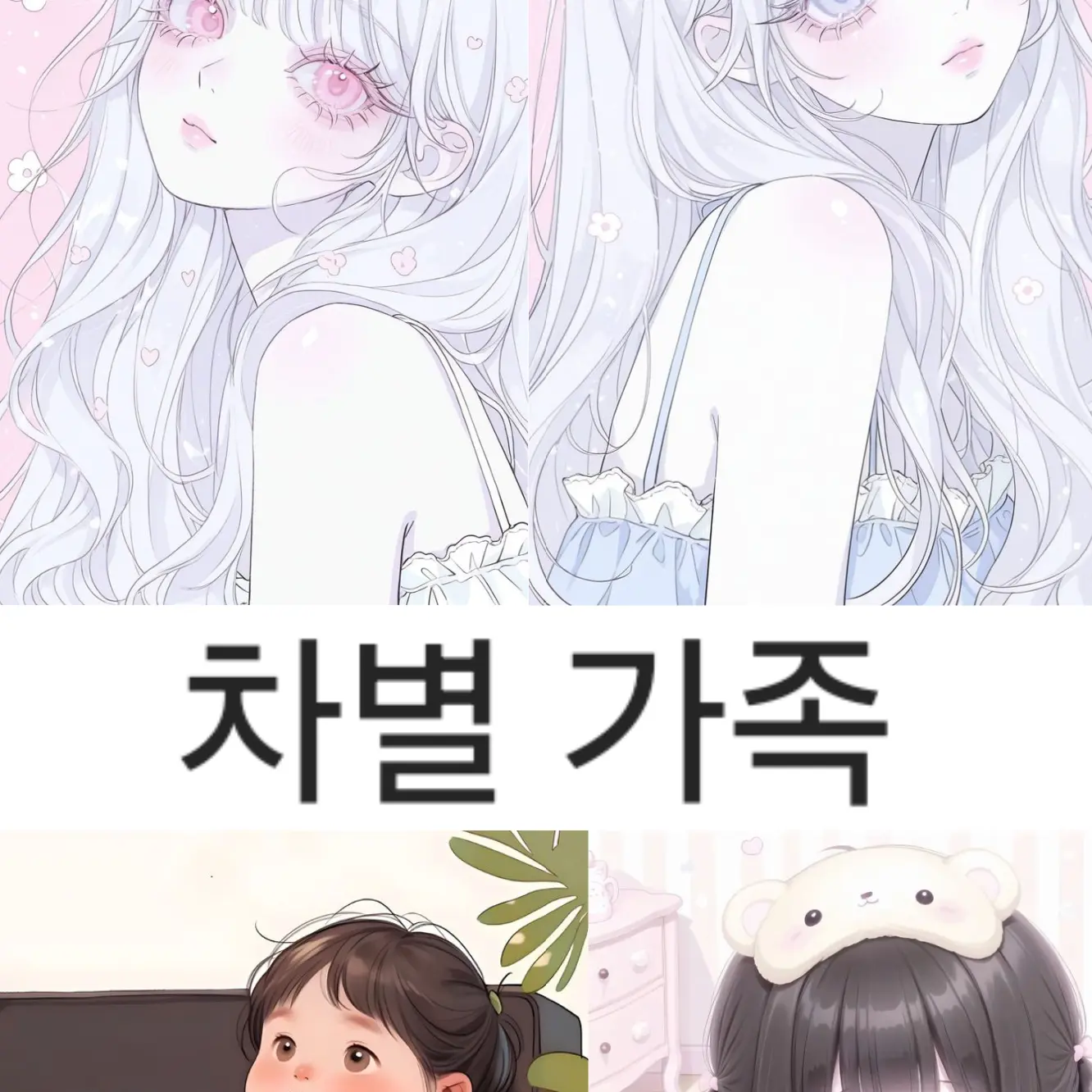StingyTired4675의 차별 가족