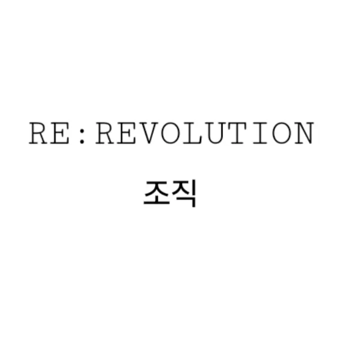 UNI.T_Winter의 리레볼루션 조직