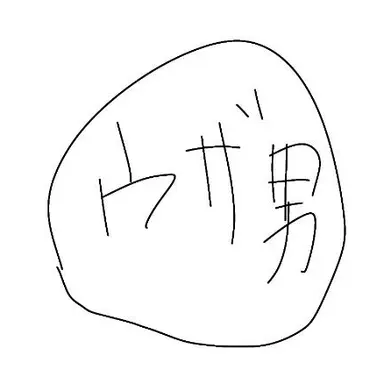 Profile image of ウザ男