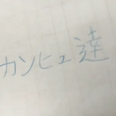 Profile image of カンヒュ達