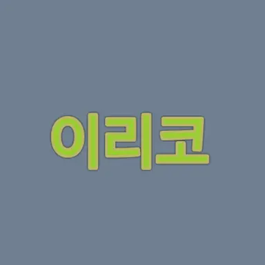 Profile image of 이리코