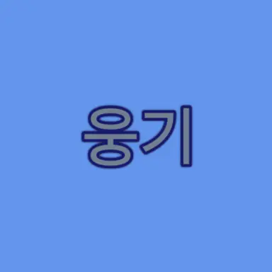 Profile image of 웅기