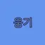캐릭터 프로필 이미지