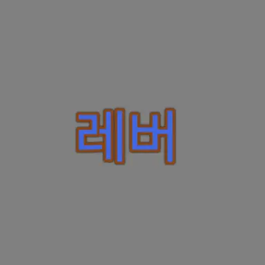 Profile image of 레버