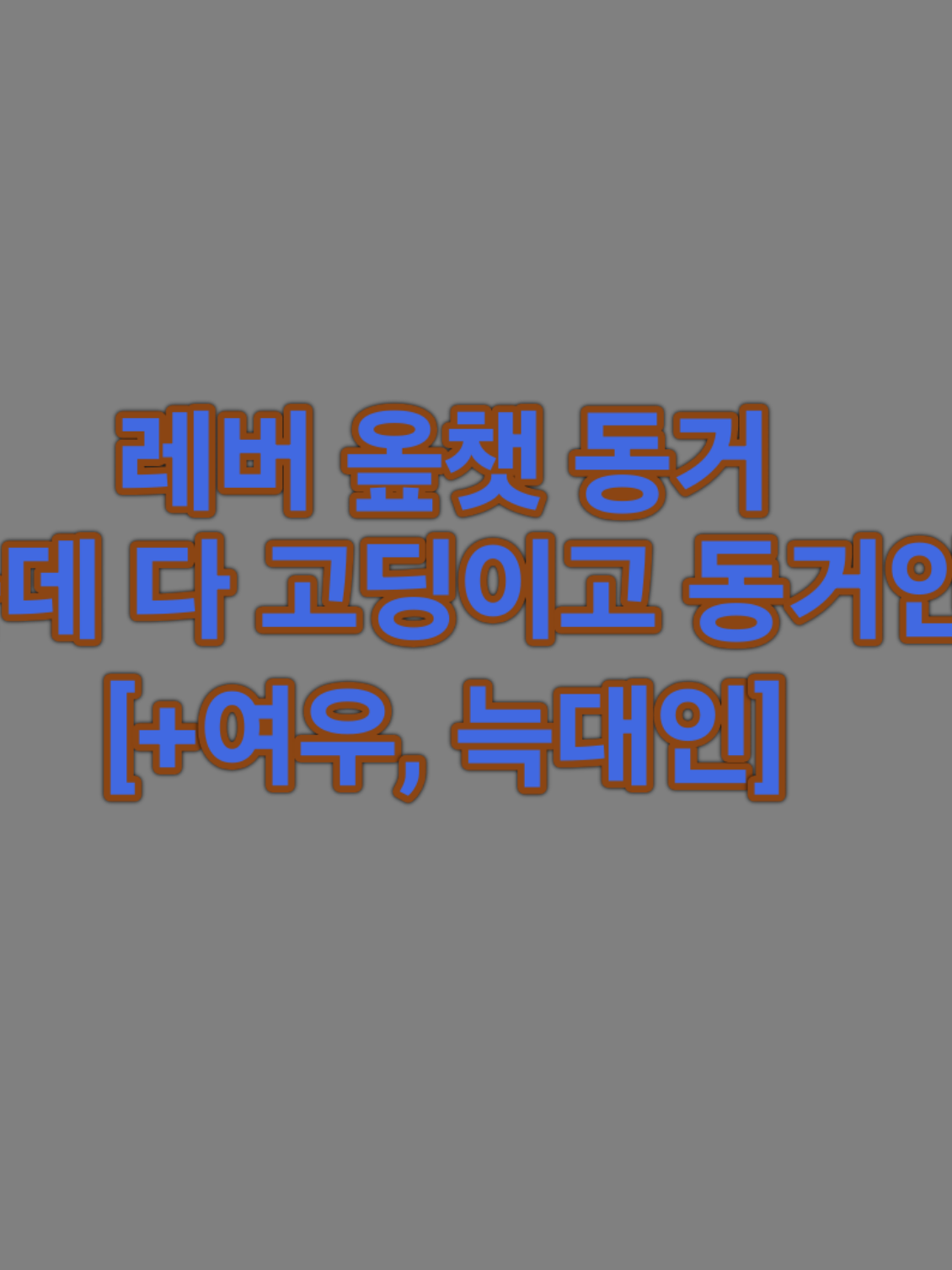 레버옾챗(동거+여우, 늑대) 대표 이미지