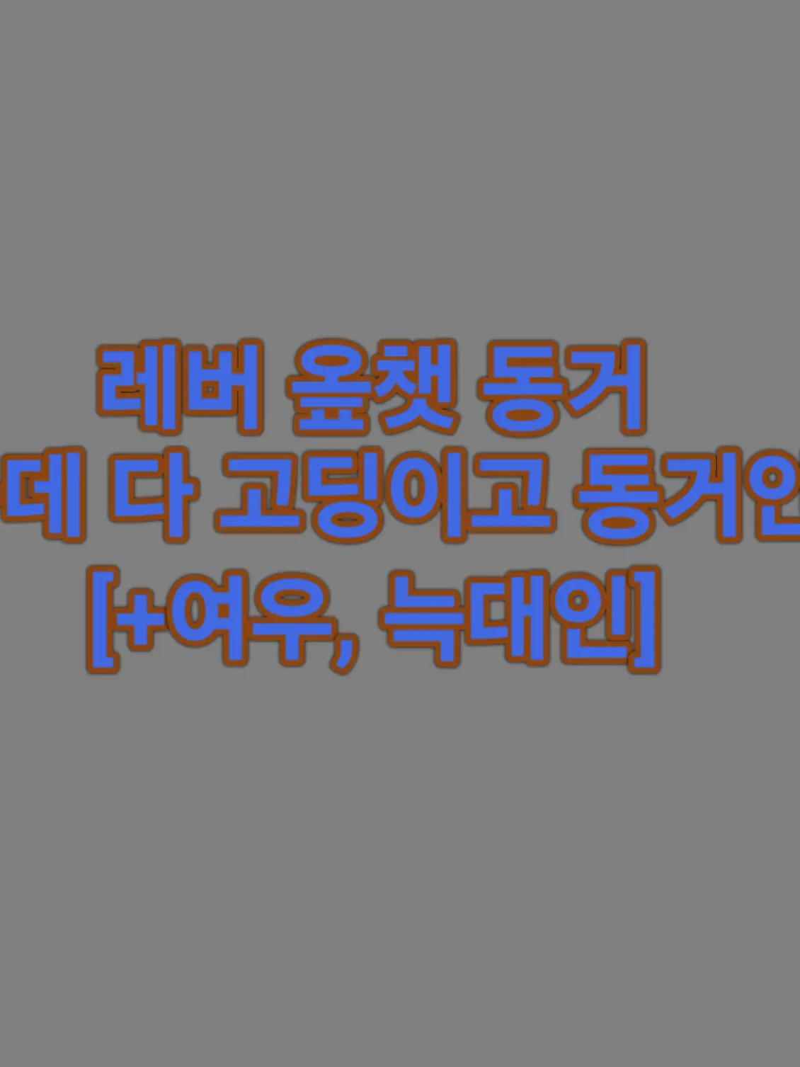 ToxicAxolotl13의 레버옾챗(동거+여우, 늑대)