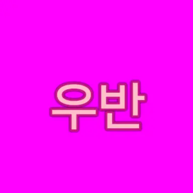 Profile image of 우반