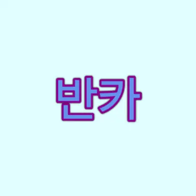 Profile image of 반카