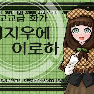 Profile image of 니지우에 이로하