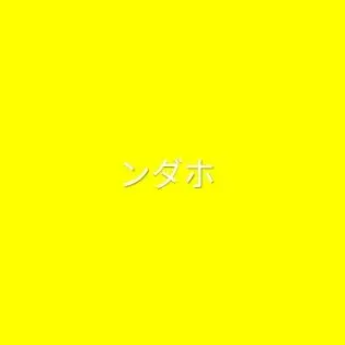 Profile image of ンダホ