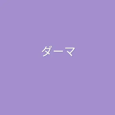 Profile image of ダーマ