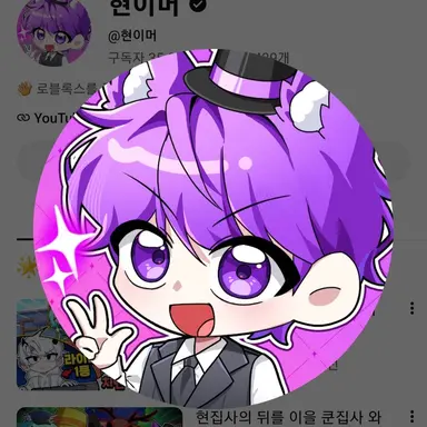 Profile image of 현이머