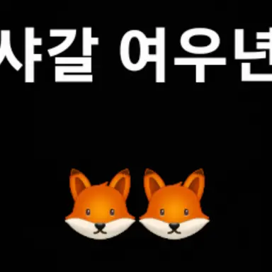 Profile image of 김여우