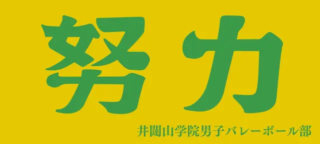 Profile image of 井闥山学院高校