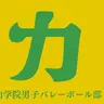 Profile image of 이타치야마 학원 고교