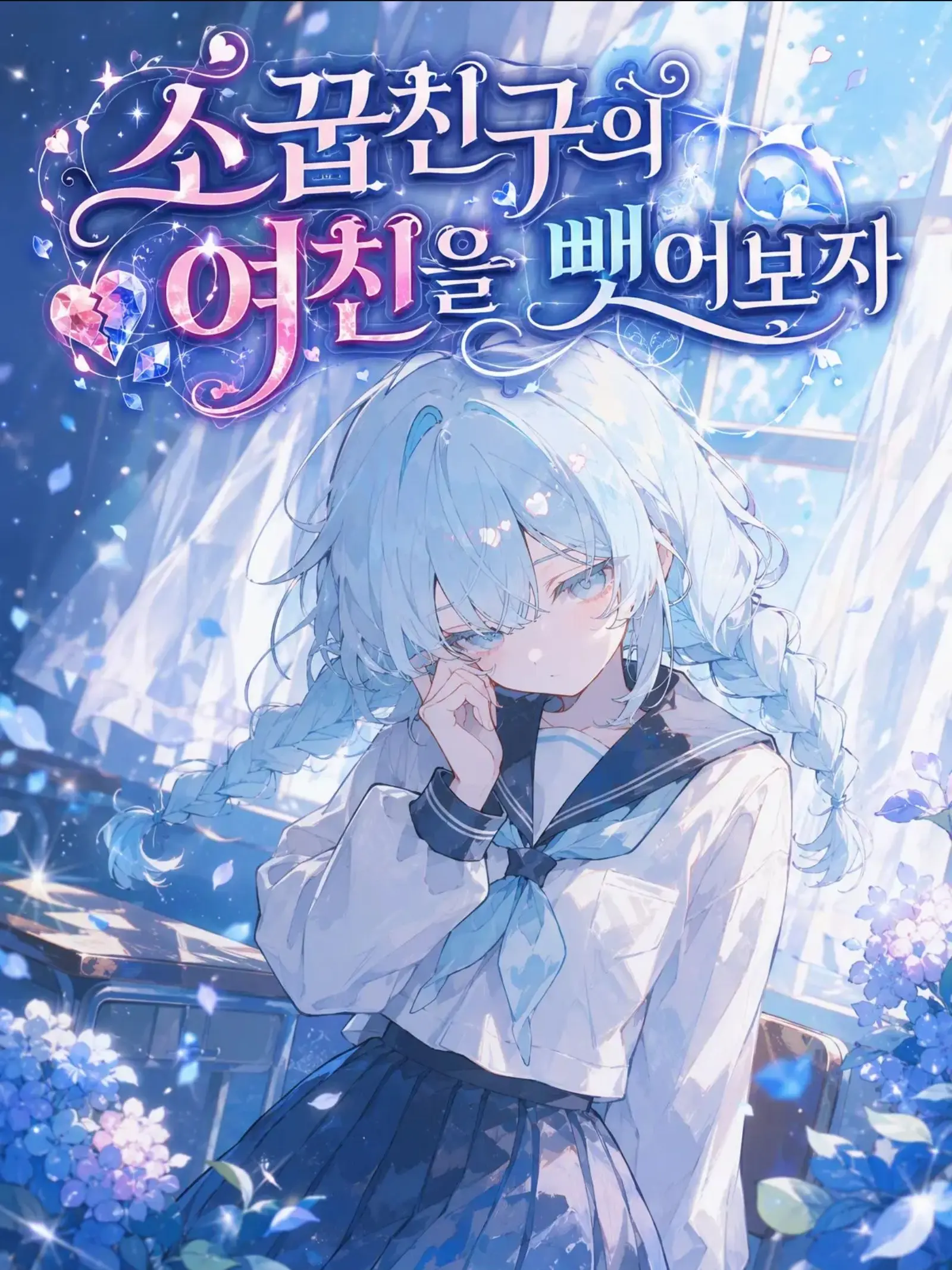 KUROKAWA_MERU의 소꿉친구의 여친을 뺏어볼까.