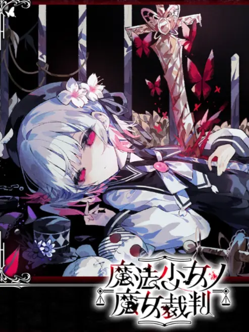 somewherecottoncandy의 魔法少女ノ魔女裁判