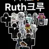 Profile image of Ruth 크루