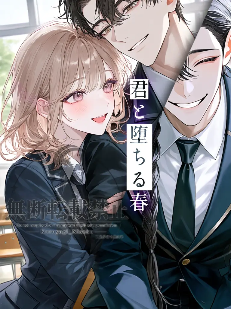 Kuroyagi2850의 君と堕ちる春