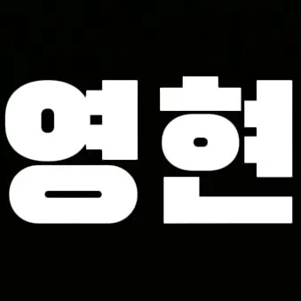 Profile image of 영현