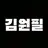 원필