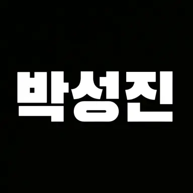 Profile image of 성진