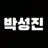 성진