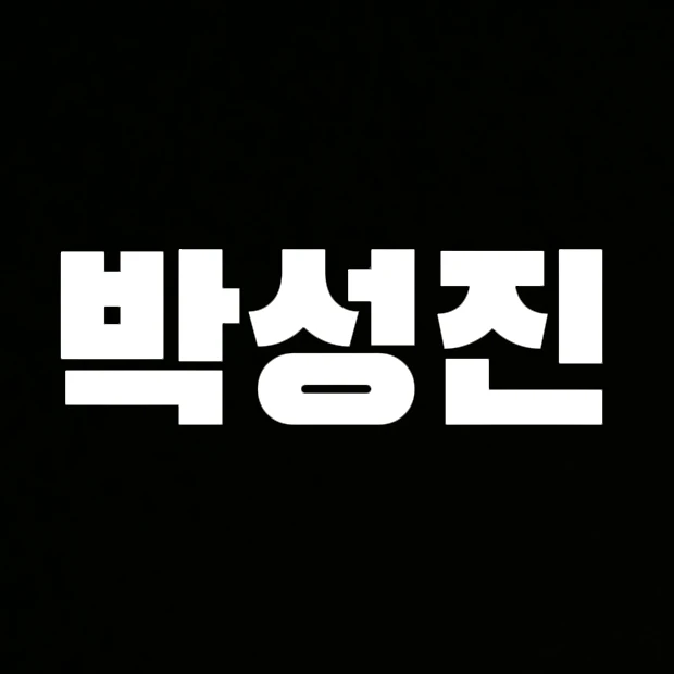 성진