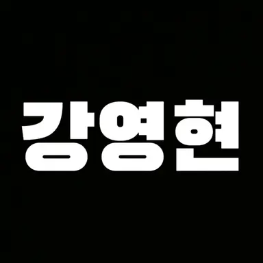 Profile image of 영현