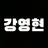 영현