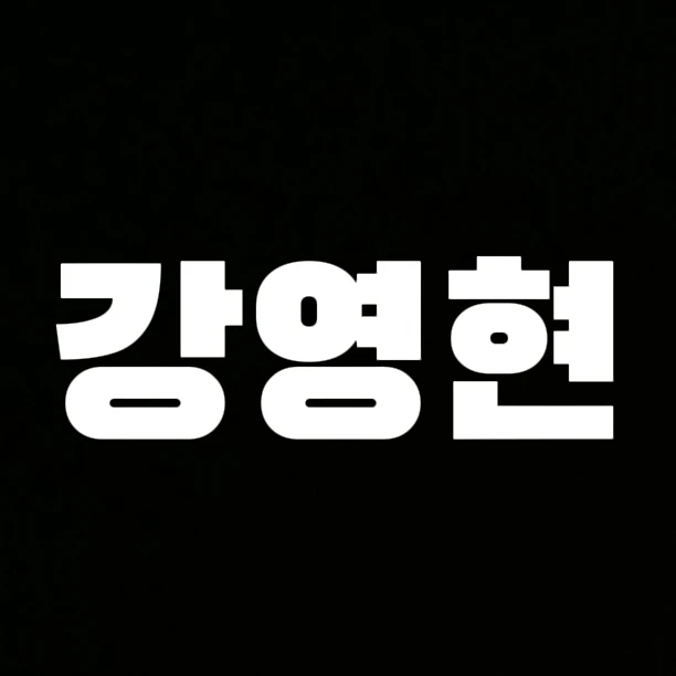 영현