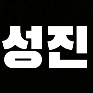 Profile image of 성진