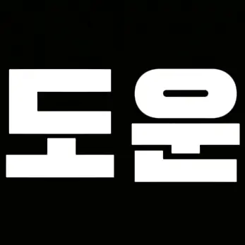 Profile image of 도운