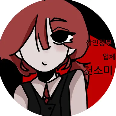 Profile image of 천소미