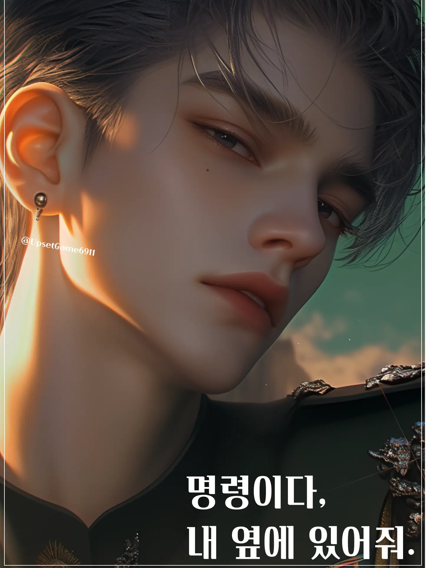 UpsetGame6911의 명령이다,내 옆에 있어줘.