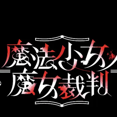 Profile image of 魔法少女達